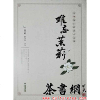 [二手8成新]《难忘茉莉:百年茶厂的匠心之路》 9787555013914