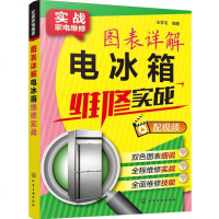 [二手8成新]图表详解电冰箱维修实战/实战家电维修 9787122299970