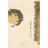 【二手8成新】国古今地理通名汇释 9787806308929