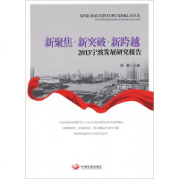 [二手8成新]新聚焦·新突破·新跨越:2013宁波发展研究报告 9787517701965