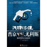 【二手8成新】普京VS.尤科斯 9787508063676