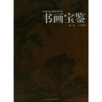 [二手8成新]书画宝鉴 9787102036922