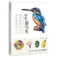 [二手8成新]约绘超写实:超简单的色铅笔超写实绘画技法 9787115474780
