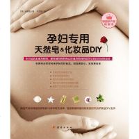 [二手8成新]孕妇专用的天然皂&化妆品DIY 9787512639058