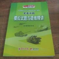 [二手8成新][二手9新]军考冲刺 模拟试题与疑难精讲SN6538 9787802049093