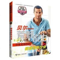 [二手8成新]贝尔写给你的荒野求生少年生存百科:健康营养饮食 9787544845175