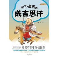 [二手8成新]永不言败的成吉思汗 9787101105612