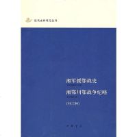 [二手8成新]湘军援鄂战史 湘鄂川鄂战争纪略 9787101055566