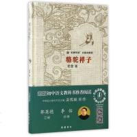 [二手8成新]骆驼祥子 9787553802619