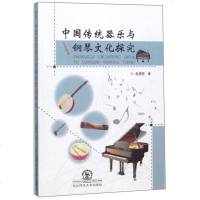 [二手8成新]国传统器乐与钢琴文化探究 9787568132220