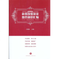 [二手8成新]私募投资基金监管规范汇编 9787519723453