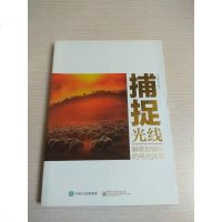 [二手8成新]捕捉光线:解密好照片的用光法则彩) 9787121200434