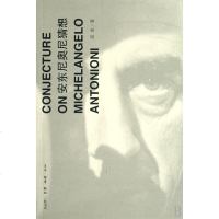 [二手8成新]安东尼奥尼猜想 9787108029676