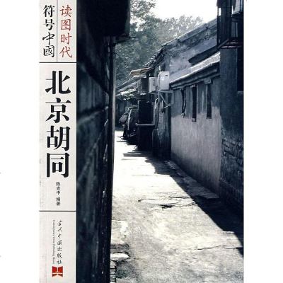 [二手8成新]符号国·北京胡同 9787801707437