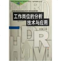 [二手8成新]工作岗位的分析技术与应用 9787310014811