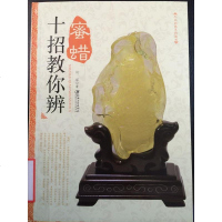 [二手8成新]十招教你辨蜜蜡 9787548028383