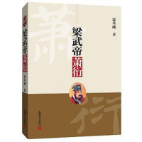 [二手8成新]梁武帝萧衍 9787510450075