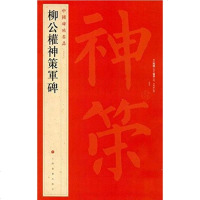 [二手8成新]柳公权神策军碑 9787547908693