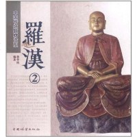 [二手8成新]罗汉 9787503854965