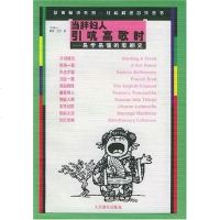 【二手8成新】当胖妇人引吭高歌时 9787103024829