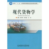 [二手8成新]现代货物学 9787564068103