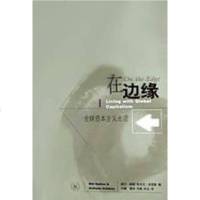 [二手8成新]在边缘 9787108018618