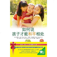[二手8成新]如何说 孩子才能和平相处 9787229109752