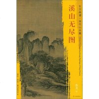 [二手8成新]东方画谱·宋代山水画菁华高清摹本:溪山无尽图 9787501050338