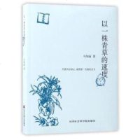 [二手8成新]以一株青草的速度 9787556303168