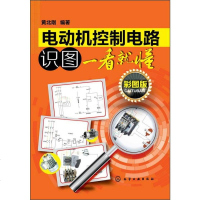 【二手8成新】电动机控制电路识图一看就懂（彩图版） 9787122184504