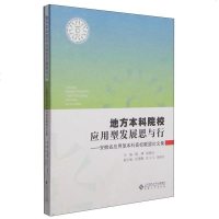 【二手8成新】地方本科院校应用型发展思与行 安徽省应用型本科高校联盟论文集 9787566409188