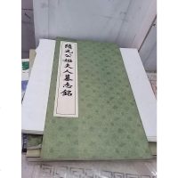 [二手8成新]历代名家碑帖经典:隋墓志铭六 品董美人墓志苏孝慈墓志解方保墓志范安贵墓志元公墓 97875149155