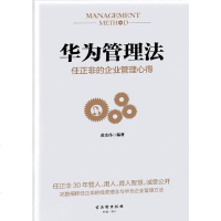 [二手8成新]华为管理法(任正非的企业管理心得)(精) 9787554608548