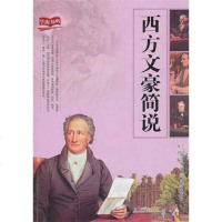 [二手8成新]西方文豪简说 9787560164113