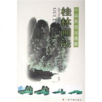 [二手8成新]桂林画法 9787807252368