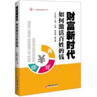 [二手8成新]财富新时代:如何激活百姓的钱 9787513638302