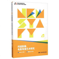 【二手8成新】问道影像 电影导演艺术研究 9787106041571