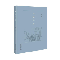 [二手8成新]画史记丛 9787549592562