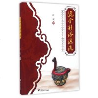 [二手8成新]泥金彩漆源流 9787308154031