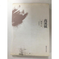 [二手8成新]高溪镇 9787556109739