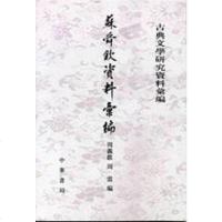 [二手8成新]苏舜钦资料汇编 9787101045185