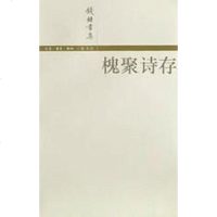 [二手8成新]槐聚诗存 9787108016782