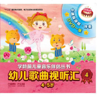 [二手8成新]幼儿歌曲视听汇4(4-5岁)(附DVD一张) 9787552306118