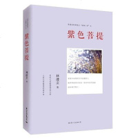 [二手8成新]林清玄经典散文菩提十书之紫色菩提 9787512504035