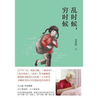 [二手8成新]乱时候,穷时候 9787213057311