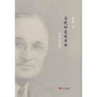 [二手8成新]总统的是是非非 9787515404493