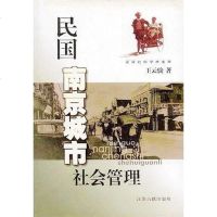 [二手8成新]民国南京城市社会管理 9787806434734