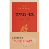 [二手8成新]苏轼诗词选(华经典指掌文库) 9787101131444