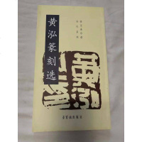 [二手8成新]黄泓篆刻选 9787500318071