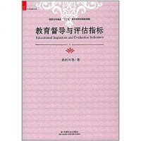 【二手8成新】教育督导与评估指标 9787508755427